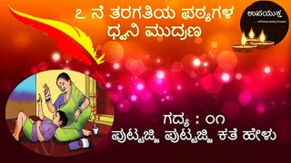 Class 07 Kannada Lesson  ಪುಟ್ಟಜ್ಜ�