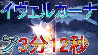 [3'12"98]【MHW IB】イヴェルカーナ太刀ソロ/モンハンワールドアイスボーン攻略/velkhana solo longsword