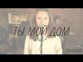 Серафима - Ты мой дом 