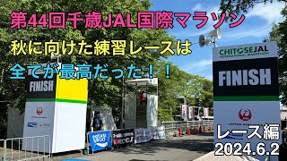 第44回千歳JAL国際マラソン（レース編）