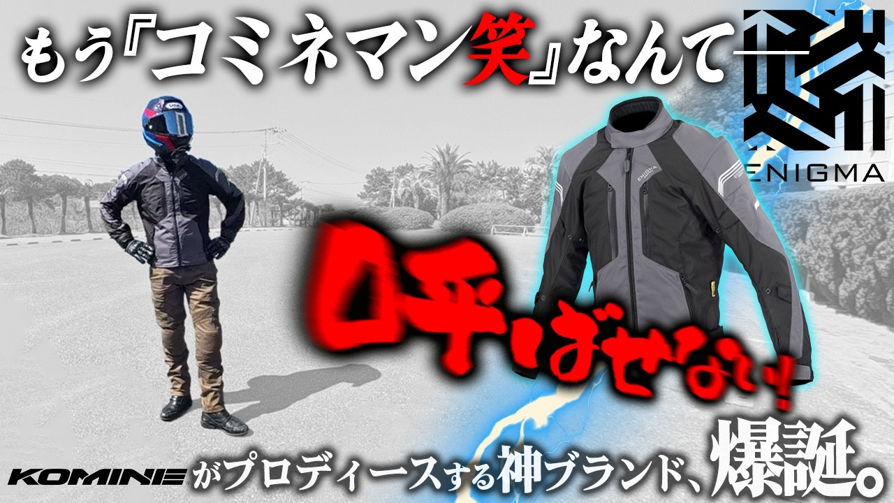 【安い！カッコイイ！弱点なし！】あのコミネがメガ進化したぞ！新ブランド『ENIGMA』がヤバいぞ！【価格破壊】