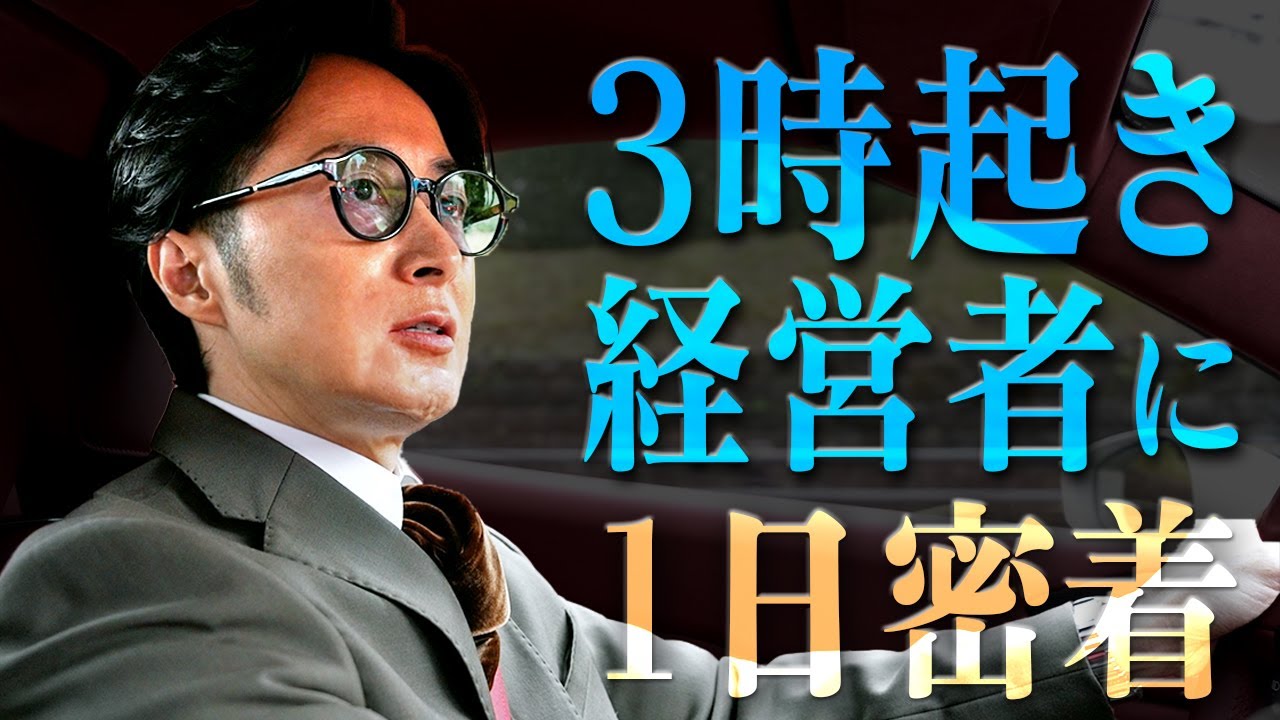 3時起き経営者の番組収録に密着