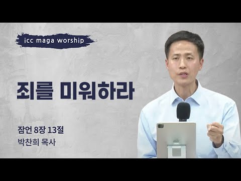 [박찬희 목사] 죄를 미워하라 | ICC마가 | 2025.03.30