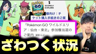 【ワイルドエリア仙台・東北チケット当落発表】アニポケコラボイベント初日にざわざわしちゃってる…【ポケモンGO】