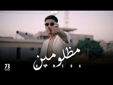 Hameda - MADHLOUMIN ( Official Music Video)