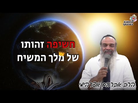 חשיפה 📣 זהותו של מלך המשיח ❗🔥סרטון מרגש ומצמרר