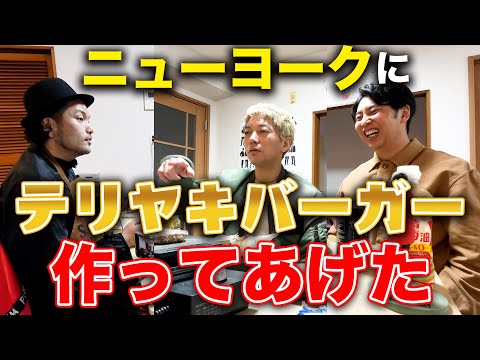 【ニューヨーク】見取り図盛山が手作りテリヤキバーガーを振る舞う