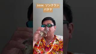 2026 ソンクランパタヤ #タイ #海外一人旅 #パタヤ #travel #beach #海外在住ママ