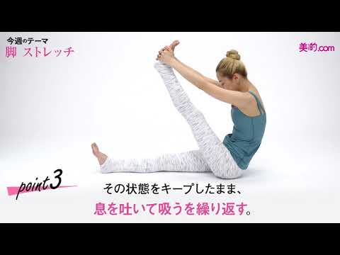【足のストレッチ方法】寝ながら・座りながらもできる簡単なやり方を紹介 | 美的.com