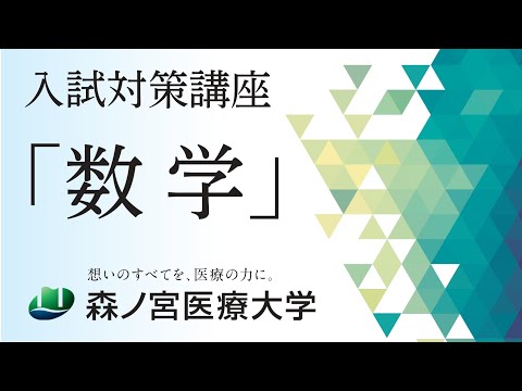 【数学】入試対策講座2025
