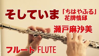 Download lagu 【ちはやふる】そしていま/ 瀬戸麻沙美【フルートで演奏してみた】花牌情邱 Chihayafuru 'Soshite ima' Asami Seto mp3 Download lagu 【ちはやふる】そしていま/ 瀬戸麻沙美【フルートで演奏してみた】花牌情邱 Chihayafuru 'Soshite ima' Asami Seto mp3