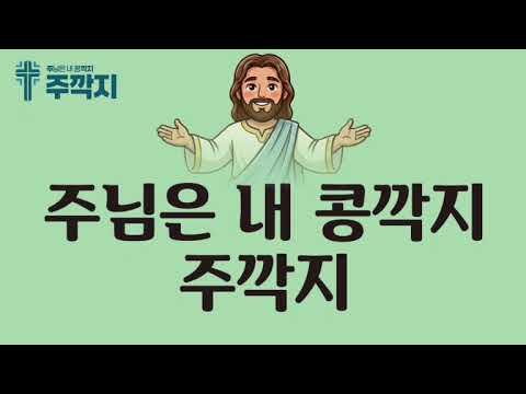 주깍지 : 기도,설교,CCM,찬양,큐티,성경이야기 video thumbnail