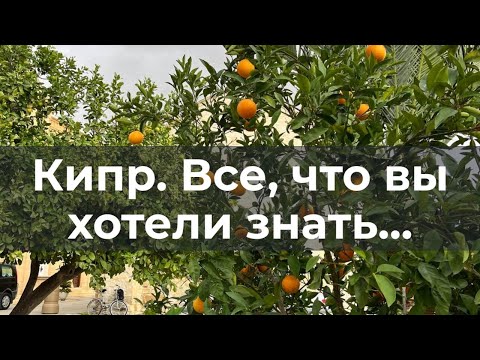 Кипр. Все, что вы хотели знать