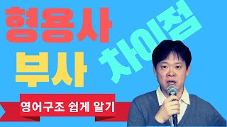 3  형용사와 부사의 차이점
