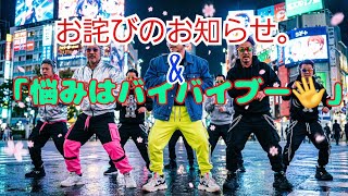 お詫びのお知らせと。「悩みはバイバイブー」悩みを吹っ飛ばせソング。みっくすろーるファミリー。