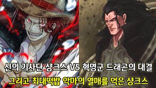 [원피스 분석] 신의 기사단 샹크스 vs 혁명군 드래곤의 대결 그리고 최대떡밥 시간시간 열매 능력자 샹크스