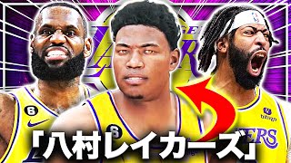 〜このシーンは叫びすぎないように気をつけてください。 - 【新天地】八村塁のレイカーズでのNBAキャリアをシミュレートしたら信じられないことになった…