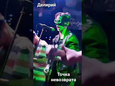 Делирий - Точка Невозврата (Концерт 05.02.2022)