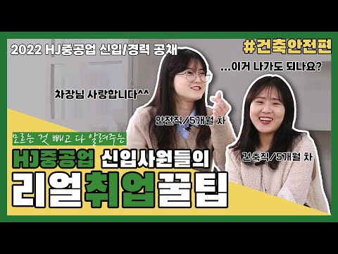HJ중공업 2022년 상반기 신입 및 경력 채용 직무소개 #건축안전편