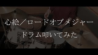 【ドラム】心絵／ロードオブメジャー　アニメ「メジャー」OP【叩いてみた】