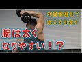 たくましい腕が欲しければ、ちゃんと鍛えましょう!力こぶより、こっちの種目を!!#上腕三頭筋#太い腕