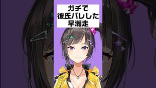 ガチで彼氏バレした早瀬走【にじさんじ/にじさんじ切り抜き/早瀬走/早瀬走切り抜き/雑学/にじさんじ雑学/チューリップ組/チューリップ組切り抜き】