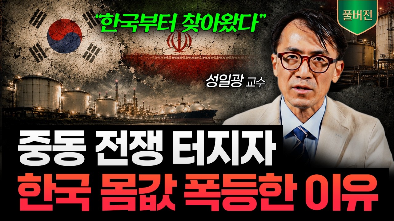 "한국 없으면 안 됩니다" 전쟁 이후 중동이 가장 먼저 찾은 나라 (성일광 교수 풀버전)