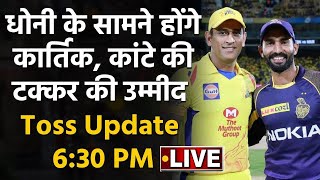 LIVE: IPL 2020: CSK vs KKR: Kolkata opt to bat against MS Dhoni's Chennai | वनइंडिया हिंदी