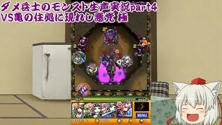 【モンスト】ダメ兵士のモンスターストライク生声実況part4