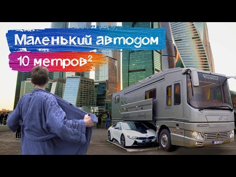 Обзор дома на колесах за 6 миллионов // На автодоме в Москву-Сити!