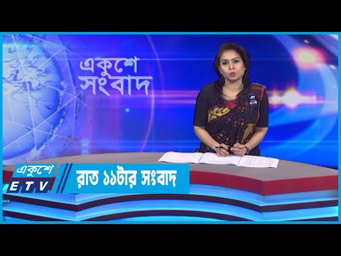 11 PM News || রাত ১১টার সংবাদ || 07 August 2022 || ETV News