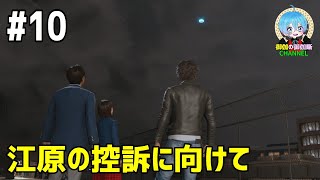 #10 下手っぴが頑張る ｢LOST JUDGMENT：裁かれざる記憶｣  XBOX Series X版【ネタバレ注意】