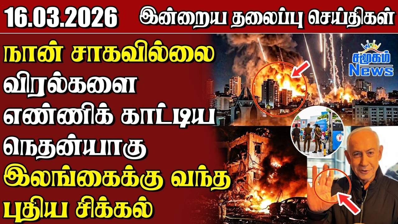 தலைப்புச் செய்திகள் 16.03.2026 | Samugam Headline News | Srilanka News