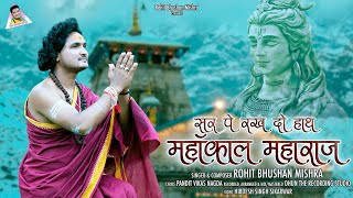 Sar Par Rakh Do Haath Mere Mahakal Maharaj — सर पे रख दो हाथ मेरे महाकाल महाराज: भजन devotional song