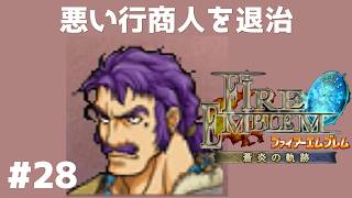 #28 悪い行商人を退治 FE蒼炎の軌跡 回復の杖なし縛りプレイ  【実況】 ファイアーエムブレム アイク