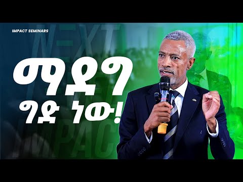 ማደግ ግድ ነው! | Your Dream Matters; Let's make it Real! | Next Level Impact | Impactstretch.com