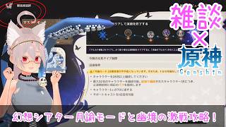 【雑談/原神】幻想シアター月諭モードと幽境の激戦攻略頑張る！【 #シスターハンナ 】