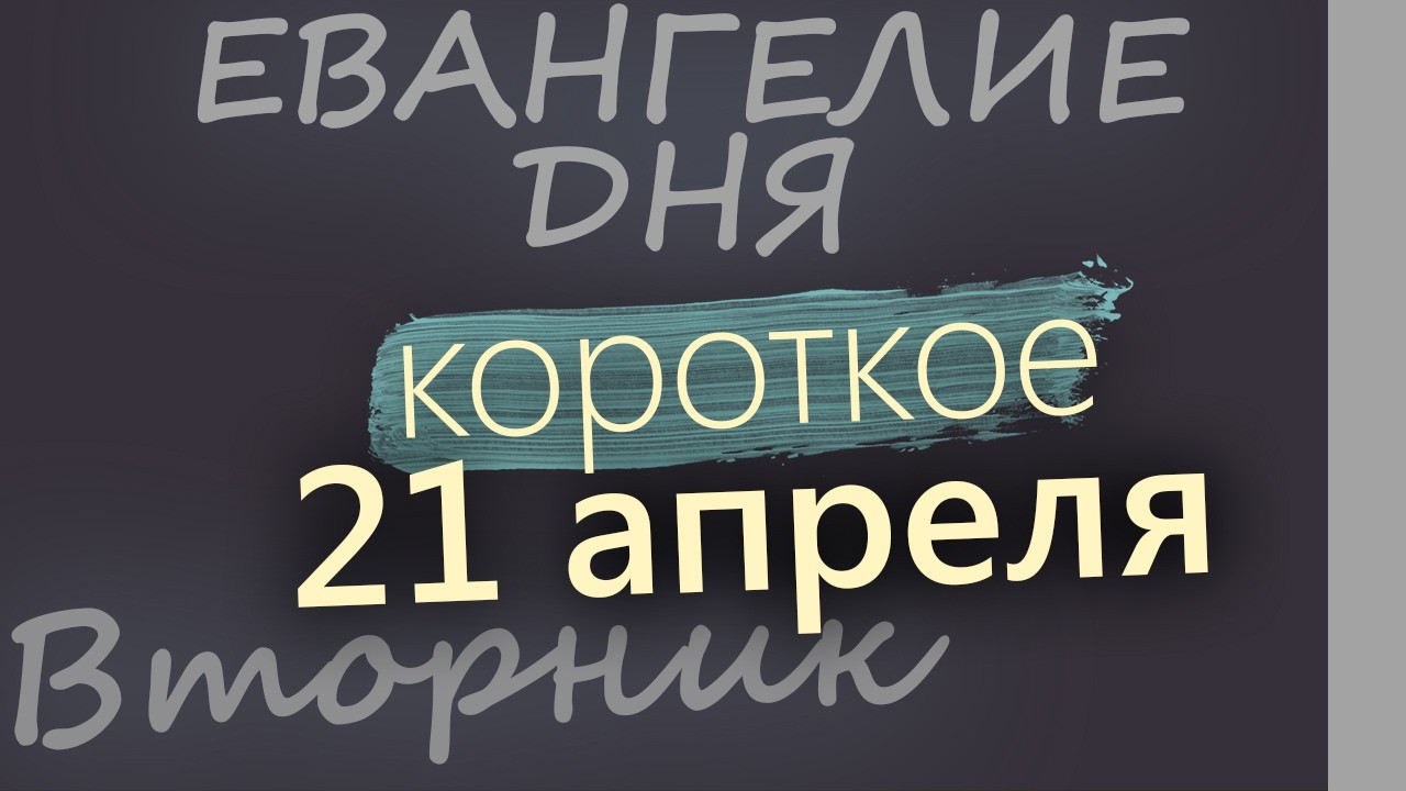 21 апреля Вторник Евангелие дня 2026 короткое!