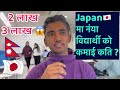 How much New Student can earn💰 in Japan 🇯🇵 || Nepali student in JAPAN ||