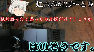 【虹六】笑いそうで泣きそうな「レインボーシックスシージ」ゆっくり実況プレイpart9