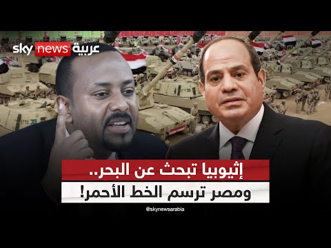 فيديو | سباق النفوذ على البحر الأحمر.. مصر تحذر وإثيوبيا تناور! | #ستوديو_وان_مع_فضيلة