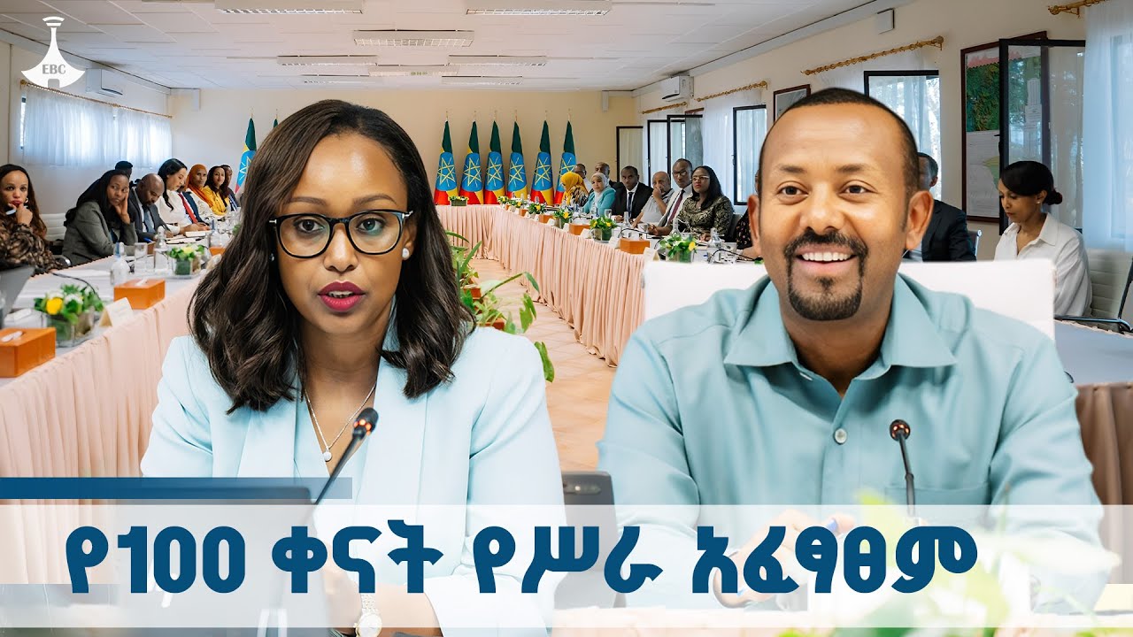 የፕላንና ልማት ሚኒስትር ፍፁም አሰፋ (ዶ/ር) የ2018 የመጀመሪያ 100  ቀናት የሥራ አፈጻጸም 