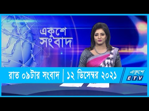 09 PM News || রাত ০৯টার সংবাদ || ১২ ডিসেম্বর ২০২১ || 12 December 2021