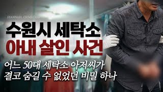 Download lagu A Secret That a 50-Year-Old Laundryman Couldn't Hide - Suwon Laundry Wife Murder Case | Shannael mp3 Download lagu A Secret That a 50-Year-Old Laundryman Couldn't Hide - Suwon Laundry Wife Murder Case | Shannael mp3