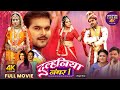 Dulhaniya Number 1 Arvind Akela Kallu Bhojpuri Superhit Full Movie 4K Ultra HD