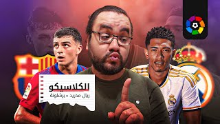 برشلونة ينتصر على ريال مدريد ودياً بالثلاثة في كلاسيكو الولايات المتحدة الأمريكية سواق التومناية وصل