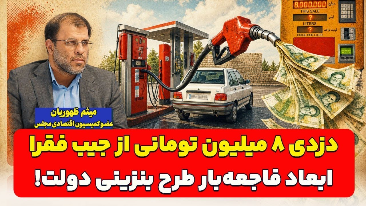 ابعاد فاجعه‌بار طرح بنزینی دولت؛ دزدی ۸ میلیون تومانی از جیب فقرا| میثم ظهور?
