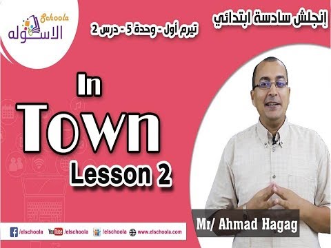 لغة إنجليزية سادسة ابتدائي 2019 |In Town | تيرم1 - وح5 - در2  | الاسكوله