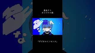 デジタルイノセンス / 重音テト #重音テト #vocaloid #ボカロ #オリジナル曲