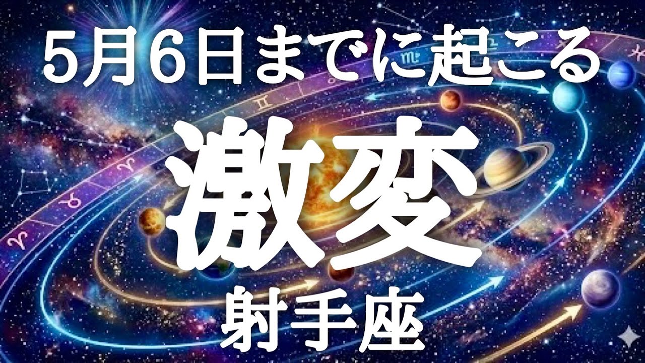 #射手座♐️【全天体順行に起こる奇跡🪐】新しいチョイスを思い切ってしてみよう🍀それがあなたの普通になるから💓💎人生大好転へ✨詳細は概要欄へ💌※タイムスタンプあり